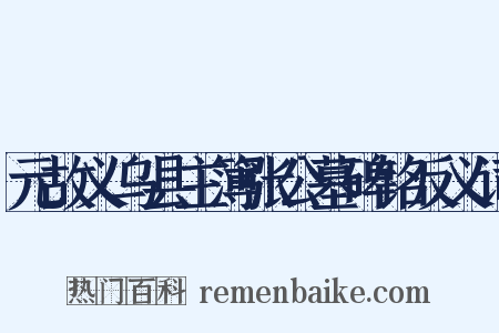 元故义乌县主簿张公墓碑铭反义词是什么意思的图片